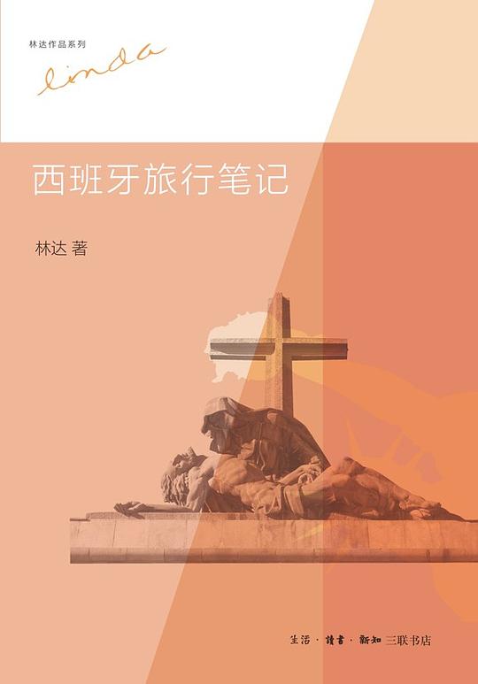 林达作品系列西班牙旅行笔记
