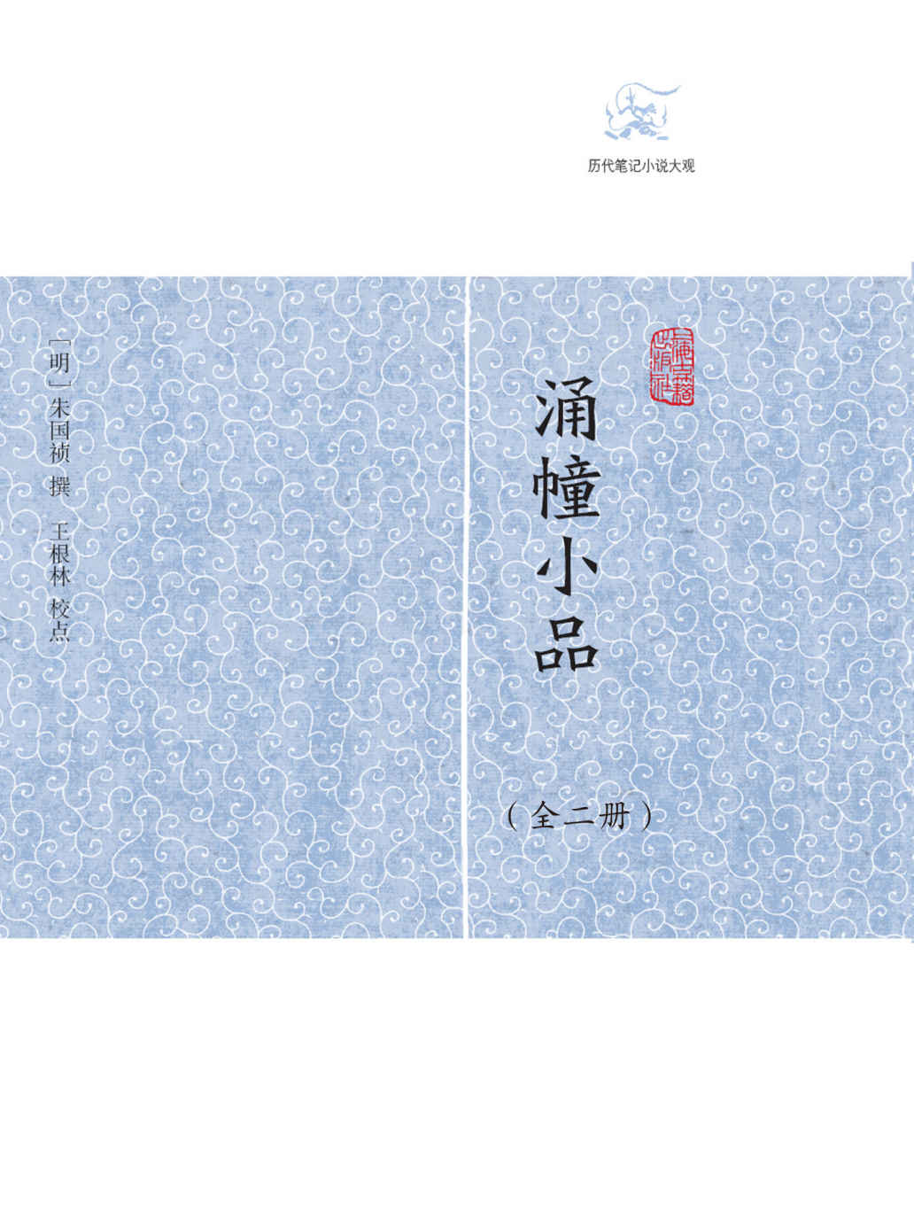 涌幢小品（全二册） (历代笔记小说大观)