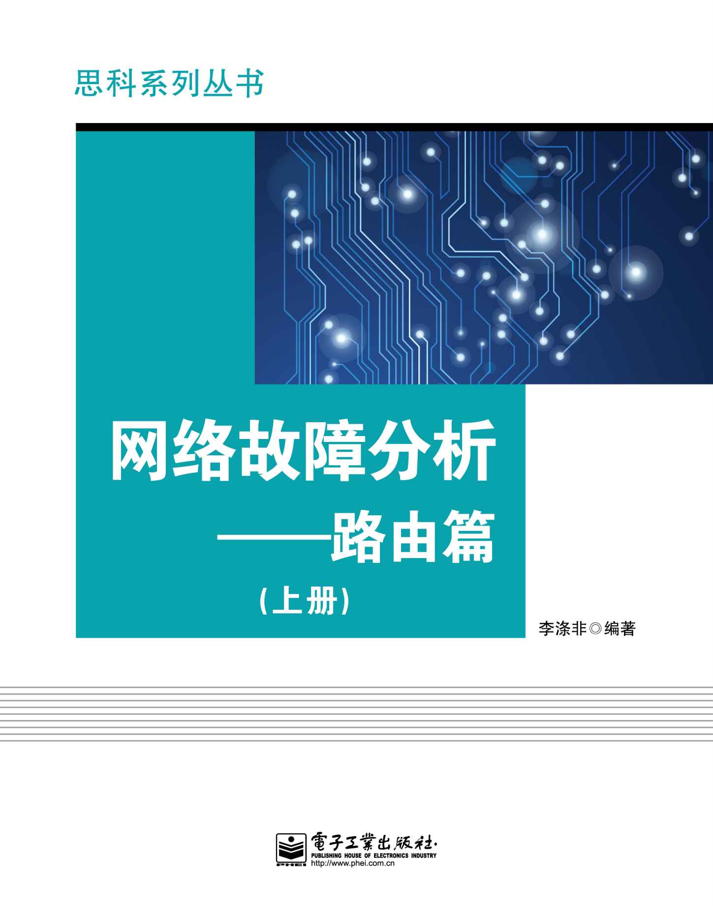 网络故障分析:路由篇(上册) (思科系列丛书)