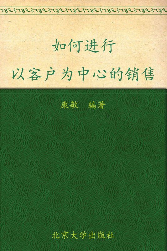 职业经理人十万个怎么办:如何进行以客户为中心的销售