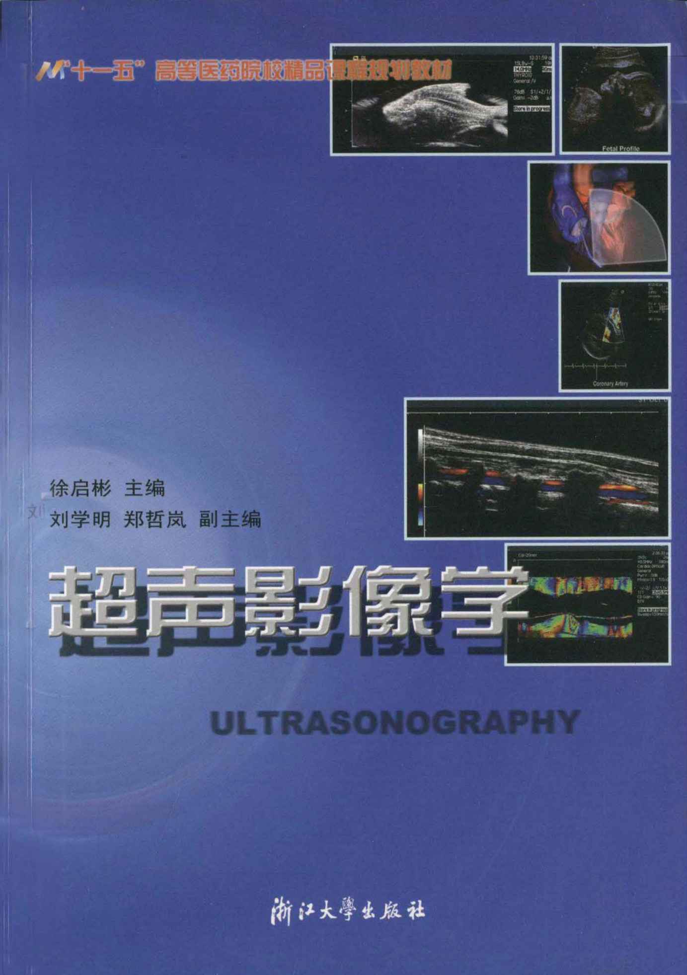 超声影像学 (“十一五”高等医药院校精品课程规划教材)