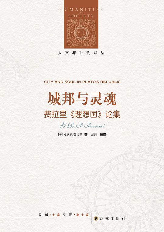 人文与社会译丛·城邦与灵魂：费拉里《理想国》论集