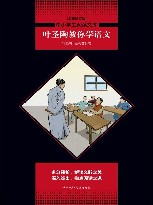 叶圣陶教你学语文（中小学语文七年级下推荐阅读，全面梳理中学生语文学习遇到问题。条分缕析，解读文辞之美，深入浅出，指点阅读之道。）