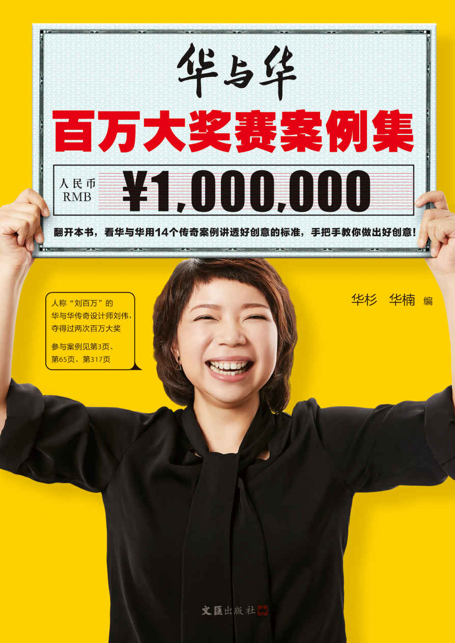 华与华百万大奖赛案例集（到、到、到、到底什么是好创意？看华与华用14个传奇案例讲透好创意的标准，手把手教你做出好创意！）