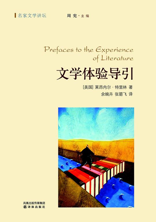 名家文学讲坛·文学体验导引