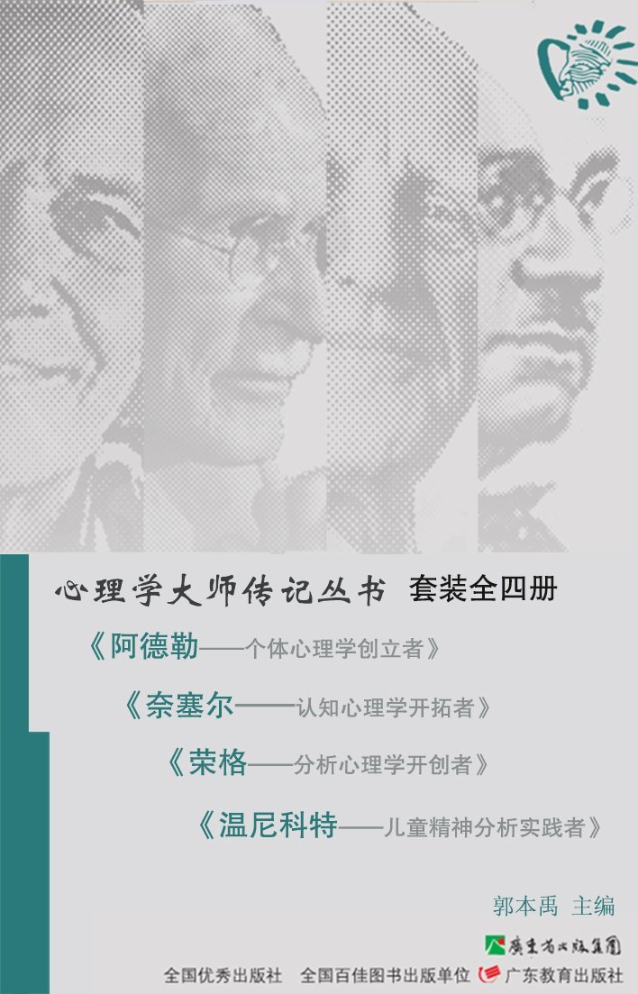 心理学大师传记丛书（套装共4本）