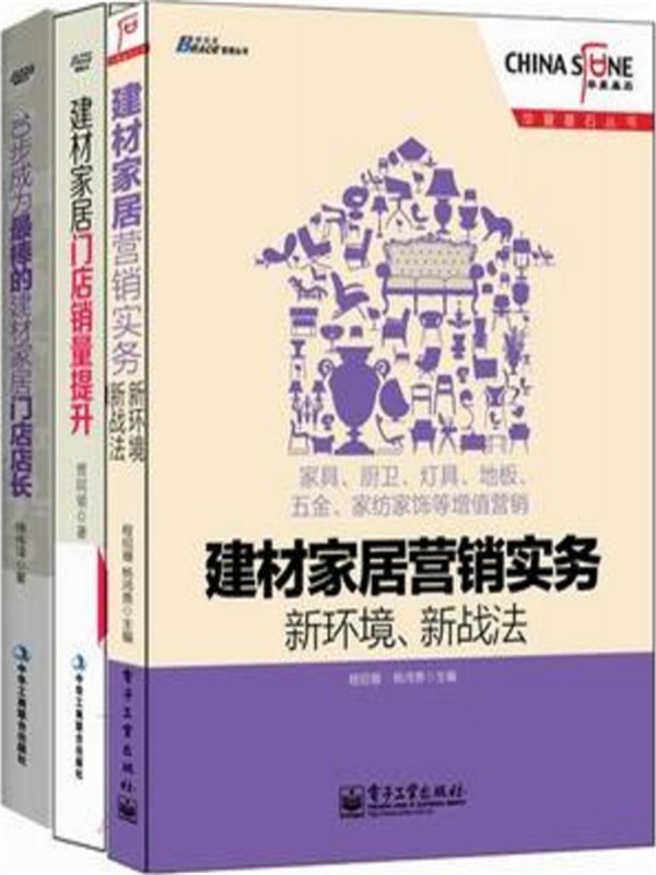 家居建材营销实战经典3本套装:建材家居营销实务·新环境、新战法+建材家居门店销量提升·一个店面升级的系统工程+10步成为最棒的建材家居门店店长(套装共3册)