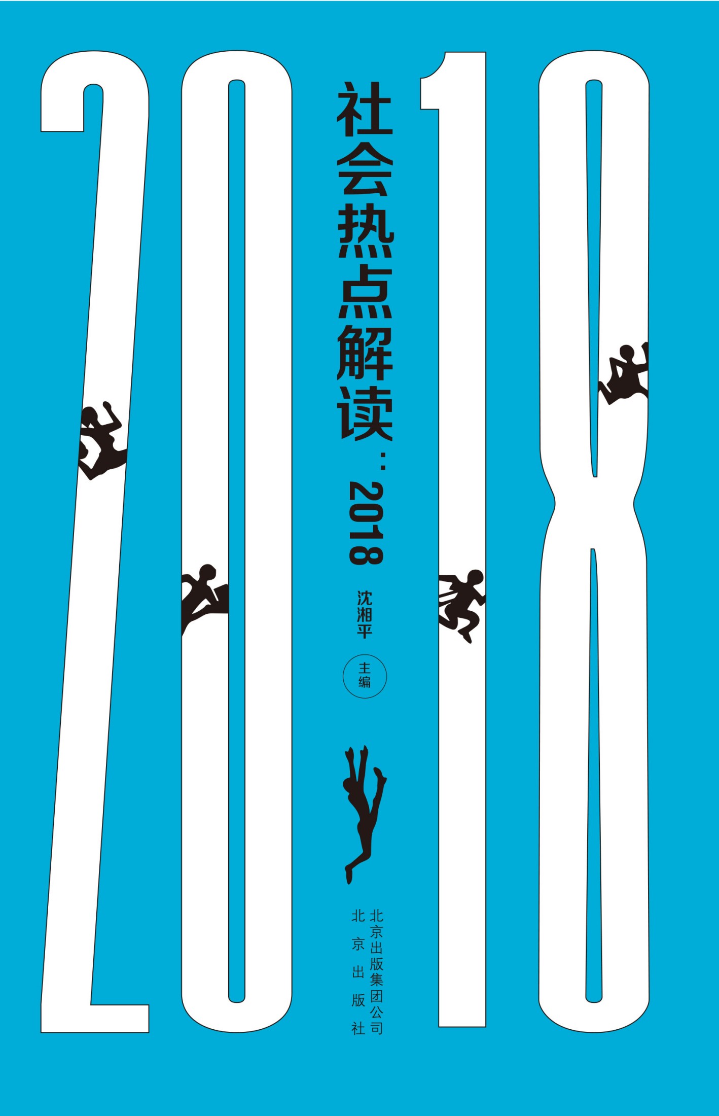社会热点解读：2018