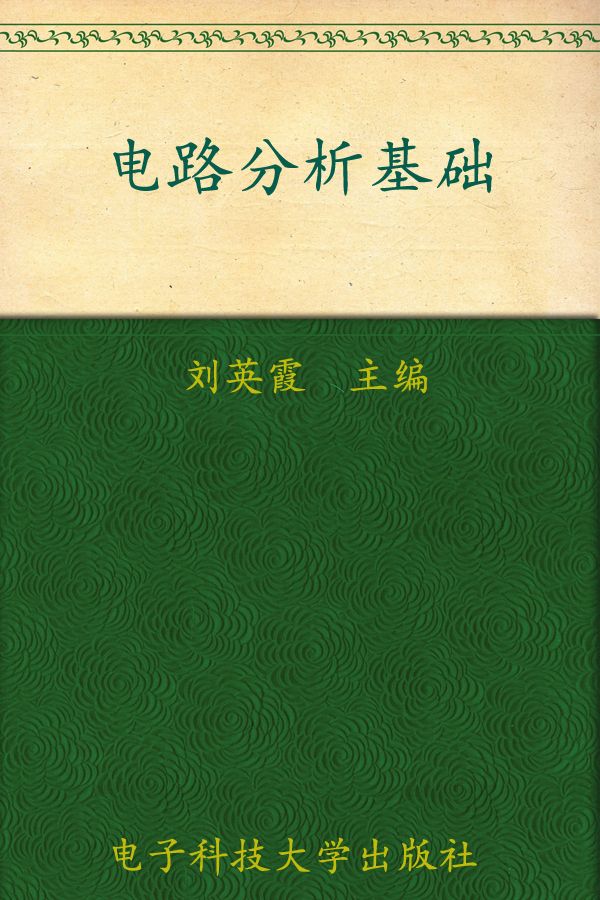 电路分析基础 (面向“十二五”高等教育规划教材)
