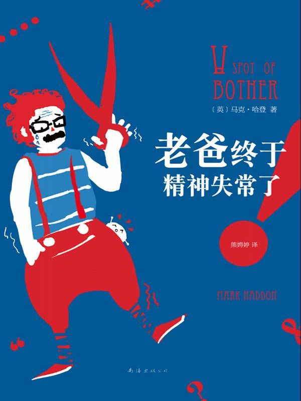 老爸终于精神失常了！