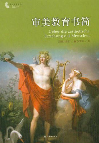 译林人文精选·审美教育书简