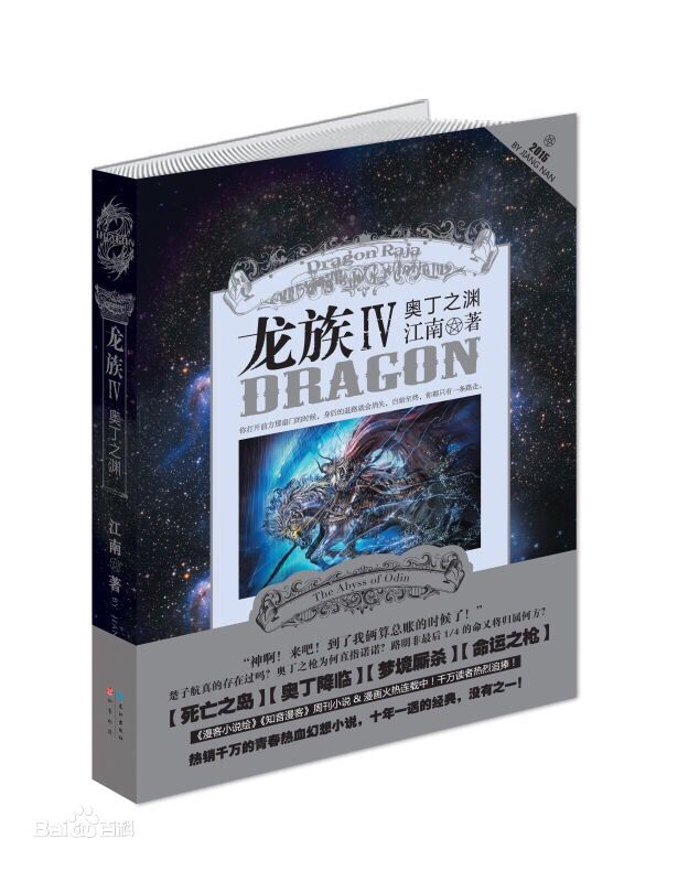 龙族四 奥丁之渊