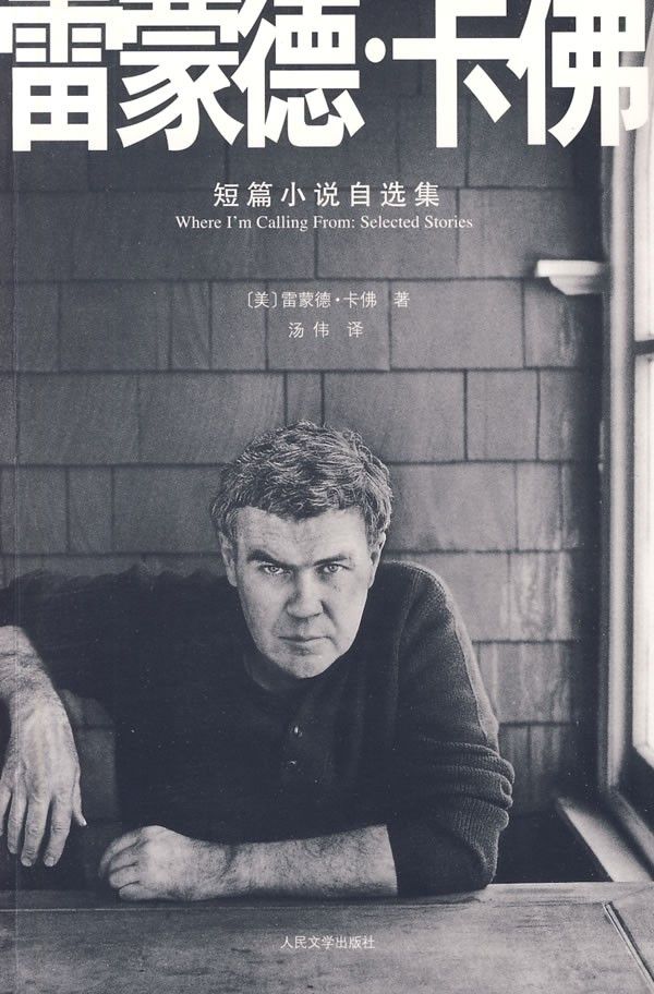 雷蒙德·卡佛短篇小说自选集