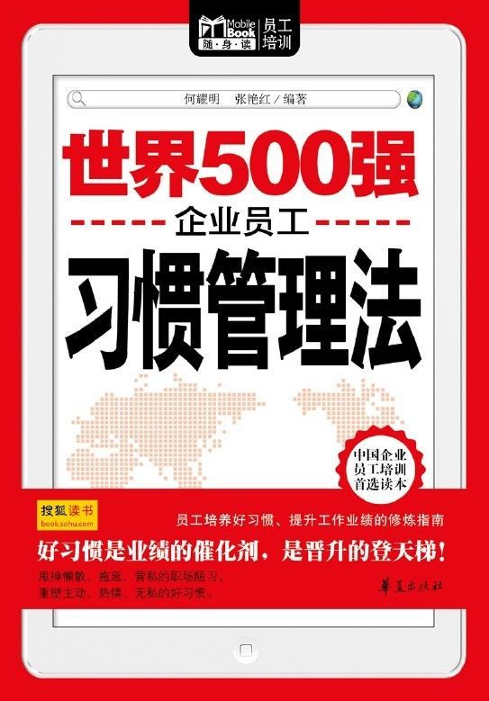 世界500强企业员工习惯管理法（Mbook随身读） (Mbook随身读员工培训)