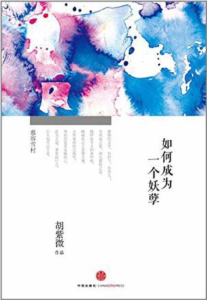 《如何成为一个妖孽》完整_非正版