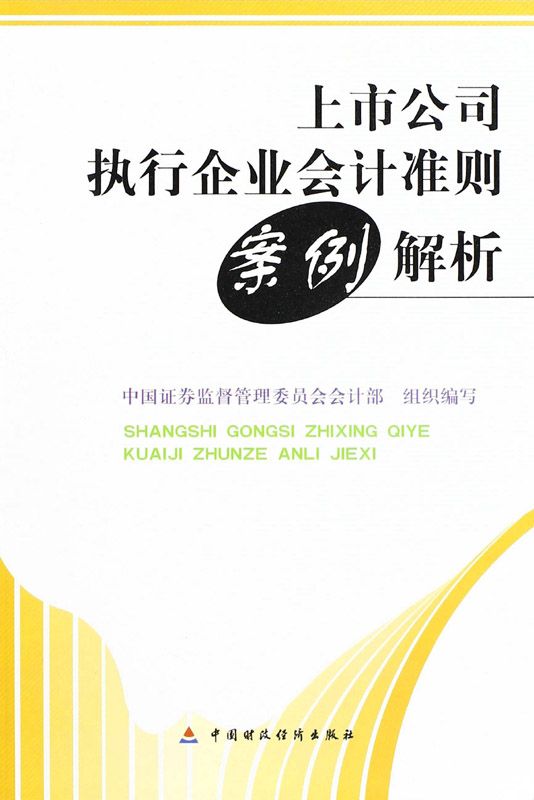 上市公司执行企业会计准则案例解析