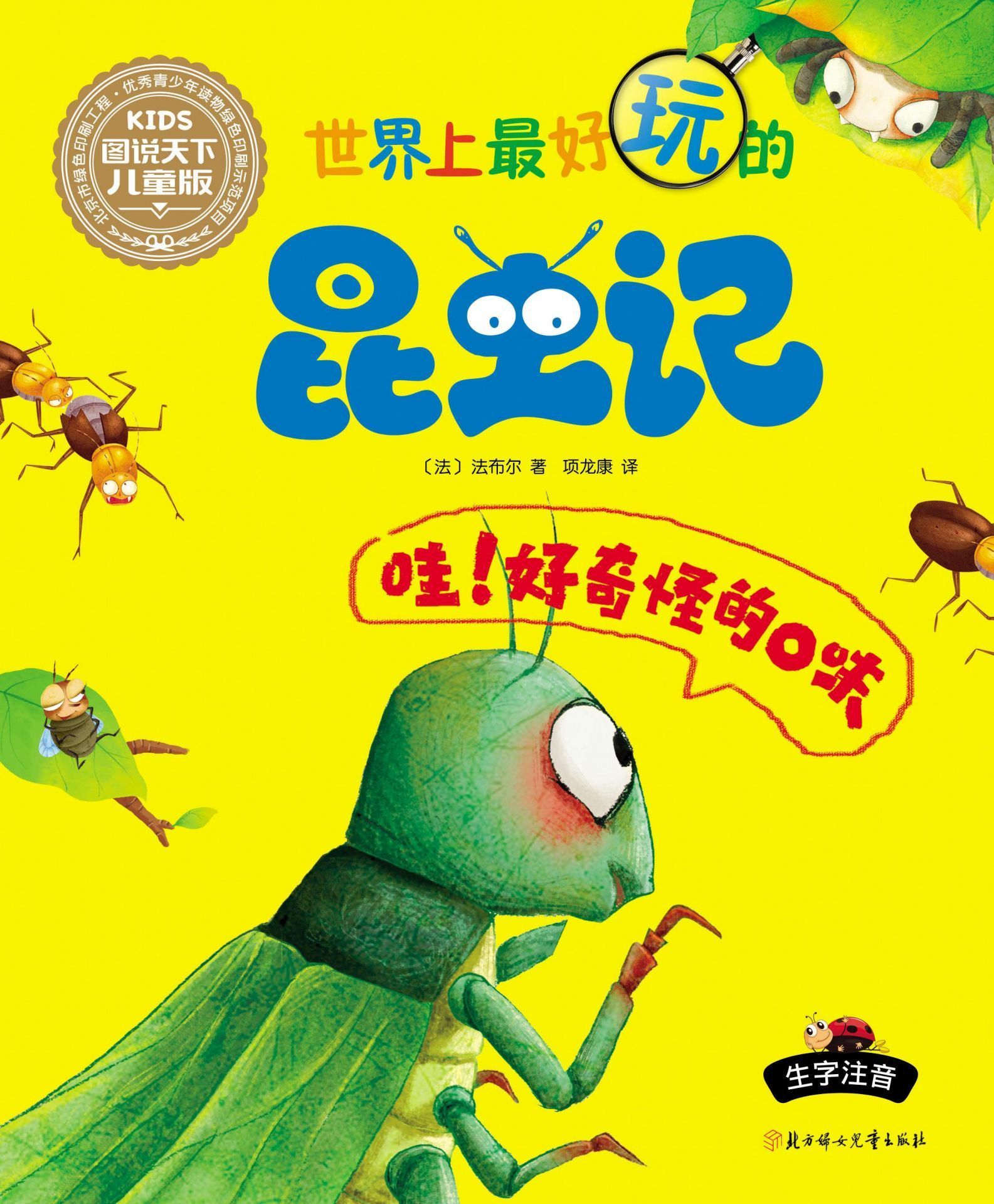 世界上最好玩的昆虫记 哇！好奇怪的口味（萌文，萌图，国内首套漫画风格超有趣的儿童科普书）