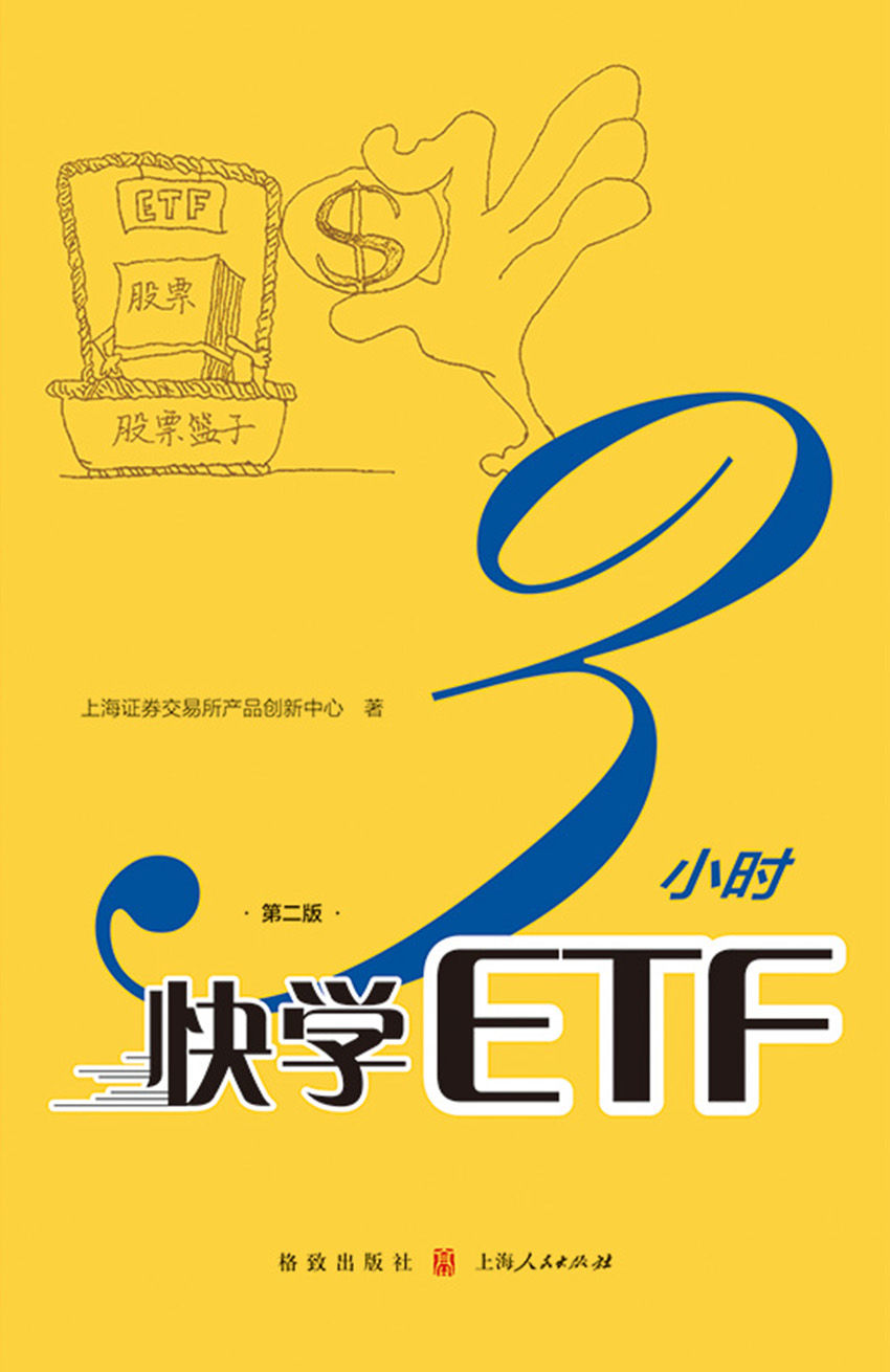 3小时快学ETF（第二版） (上交所快学系列丛书)