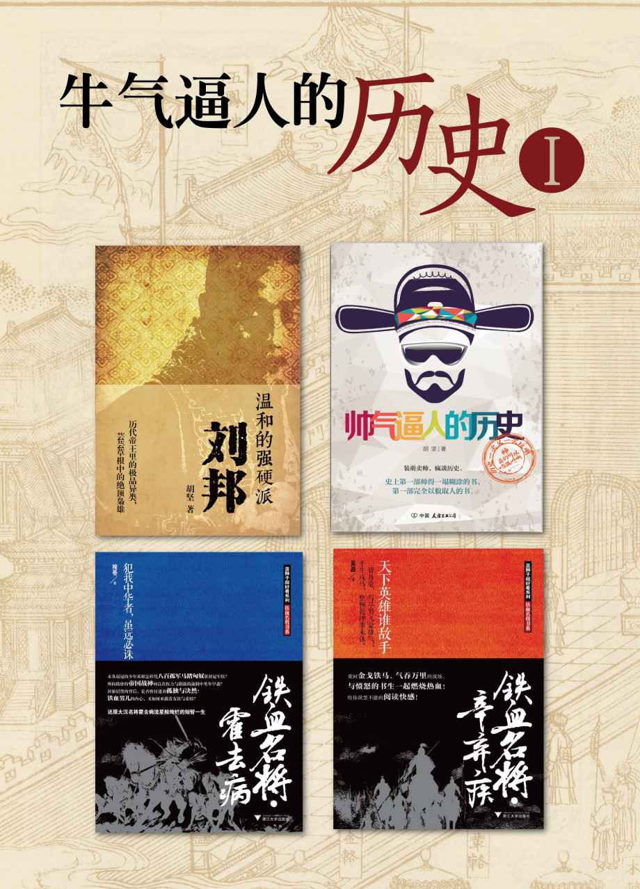 牛气逼人的历史Ⅰ：温和的强硬派：刘邦+帅气逼人的历史+铁血名将霍去病+铁血名将辛弃疾