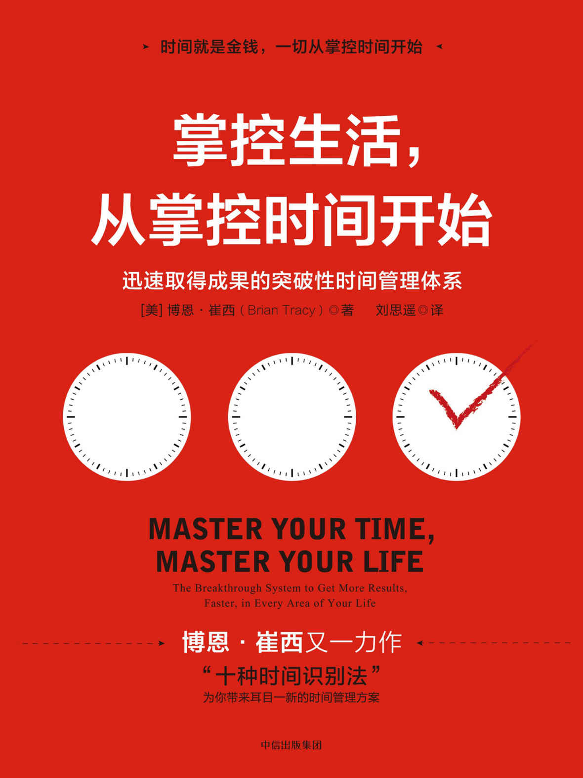 掌控生活，从掌控时间开始：迅速取得成果的突破性时间管理体系