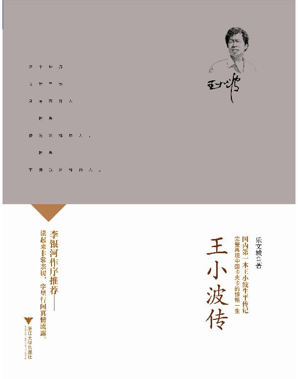 王小波传 (历史名人传记)