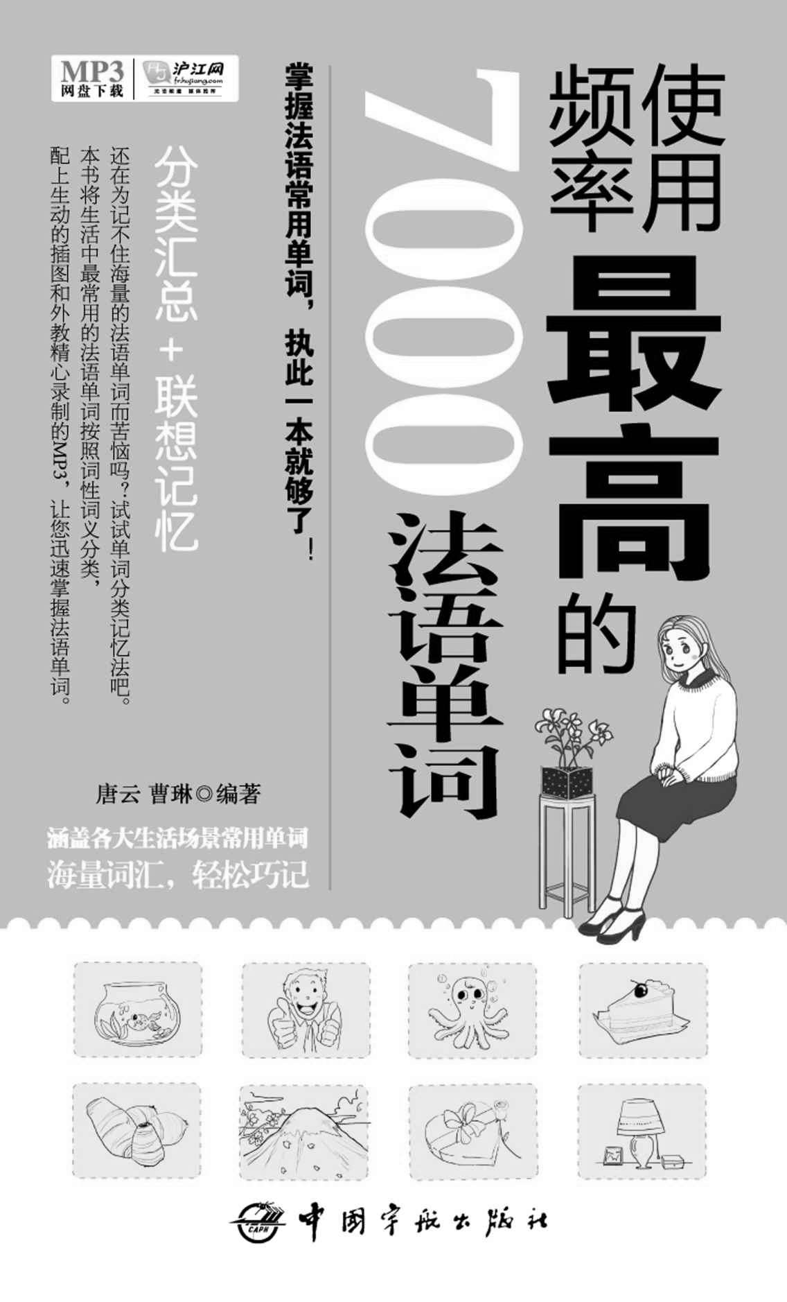 使用频率最高的7000法语单词(附赠MP3网盘下载)