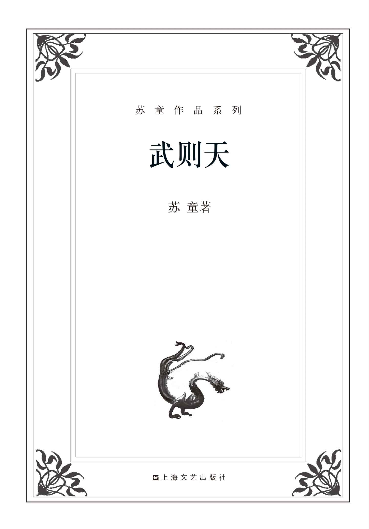 苏童作品系列:武则天(长篇小说)