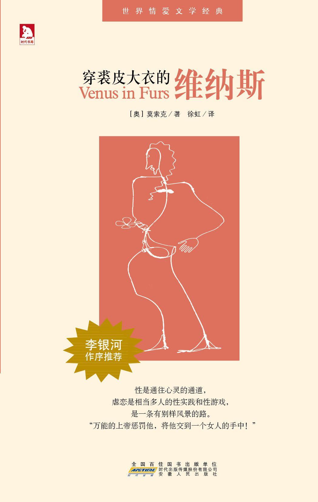穿裘皮大衣的维纳斯 (世界情爱文学经典)