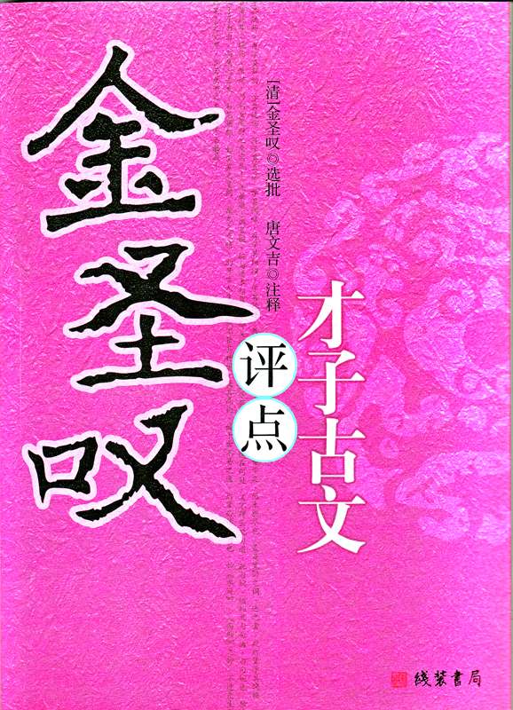 金圣叹评点才子古文