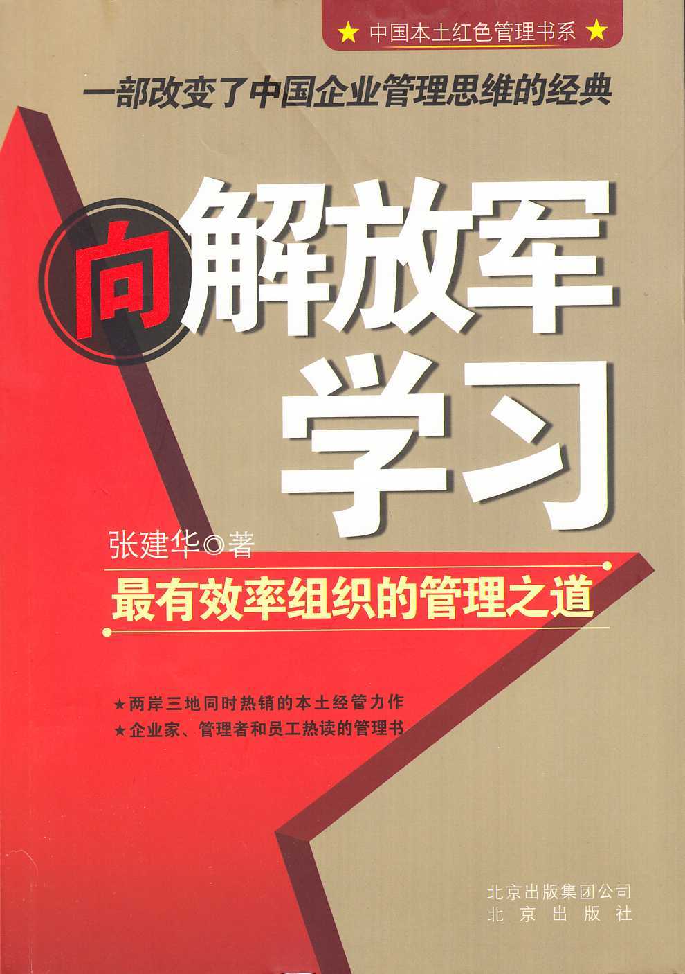 向解放军学习：最有效率组织的管理之道