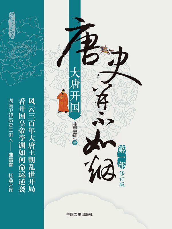 唐史并不如烟(第一部)：大唐开国（修订版） (博集历史典藏馆)