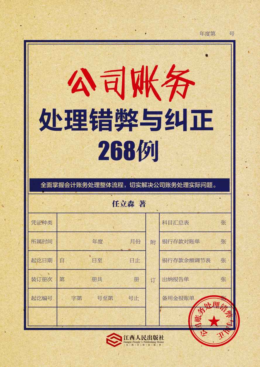 公司账务处理错弊与纠正268例