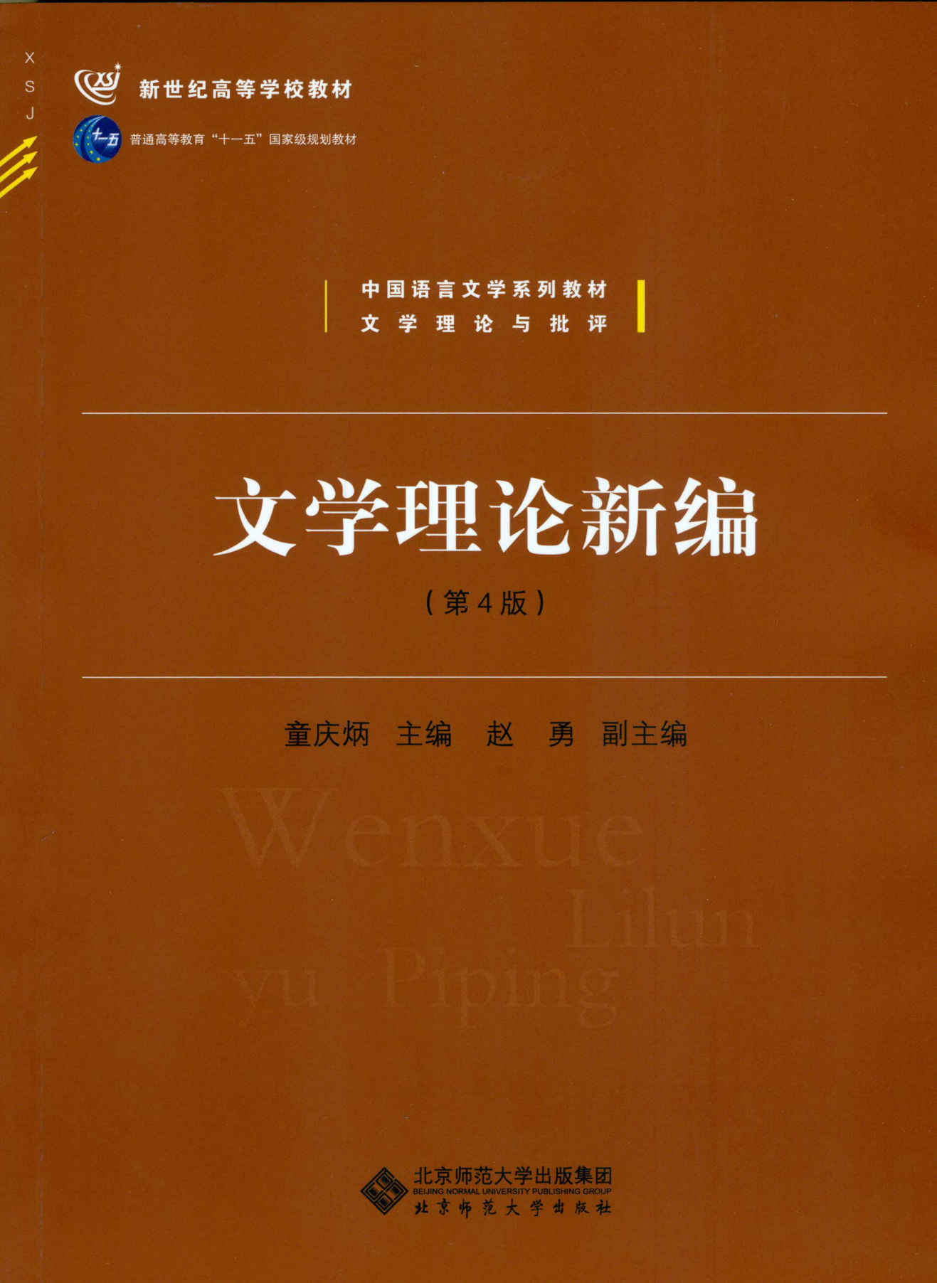 文学理论新编(第4版)(文学理论与批评中国语言文学系列教材新世纪高等学校教材) (新世纪高等学校教材,普通高等教育"十一五"国家级规划教材,中国语言文学系列教材)