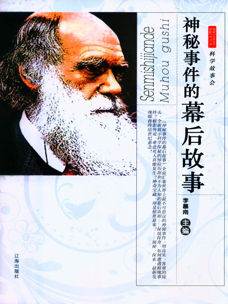 神秘事件的幕后故事 (学好玩好科学家系列丛书6)