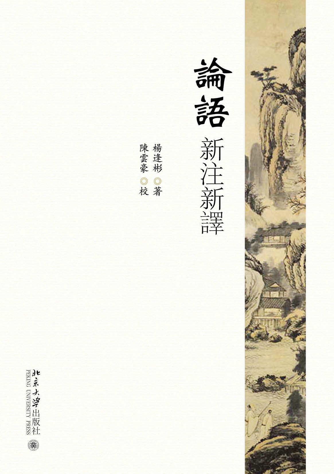 论语新注新译