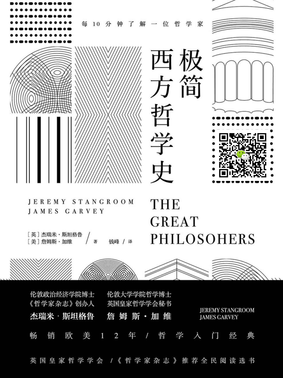极简西方哲学史【英国皇家哲学学会、《哲学家杂志》推荐全民阅读选书。畅销欧美12年，哲学入门经典。】
