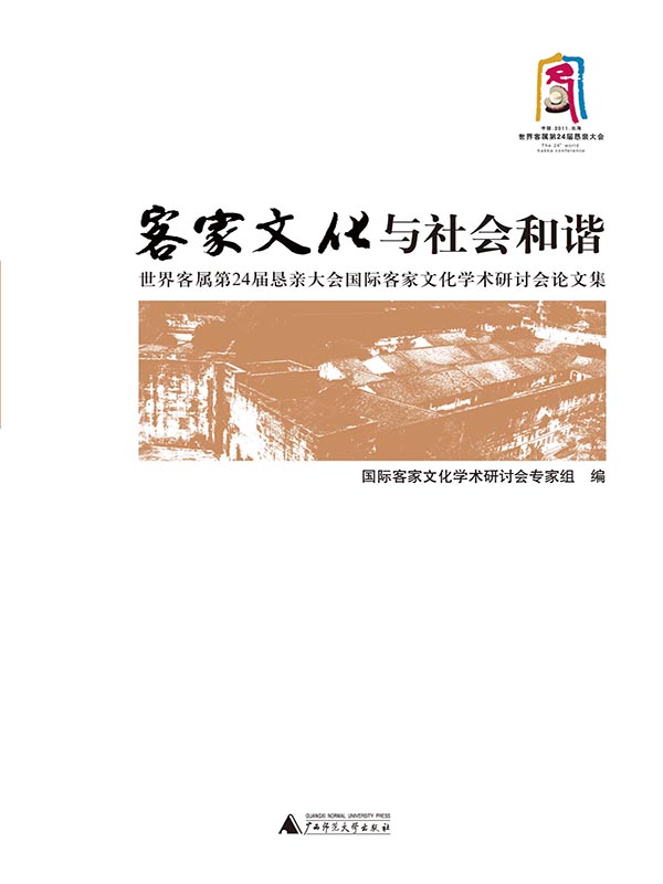 客家文化与社会和谐——世界客属第24届恳亲大会国际客家文化学术研讨会论文集 (客家区域文化丛书)