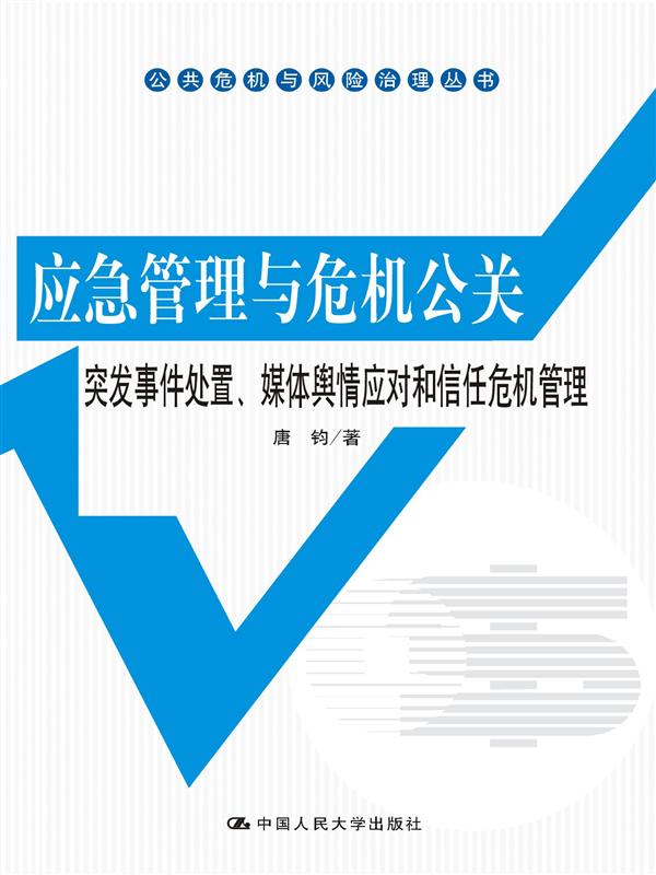 应急管理与危机公关——突发事件处置、媒体舆情应对和信任危机管理（公共危机与风险治理丛书）