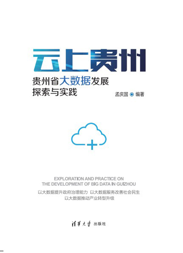 云上贵州 贵州省大数据发展：探索与实践