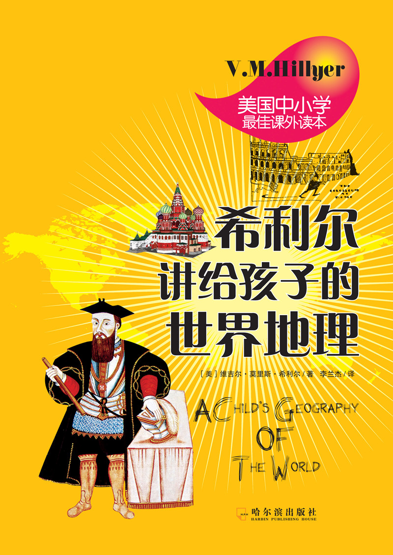 希利尔讲给孩子的世界地理