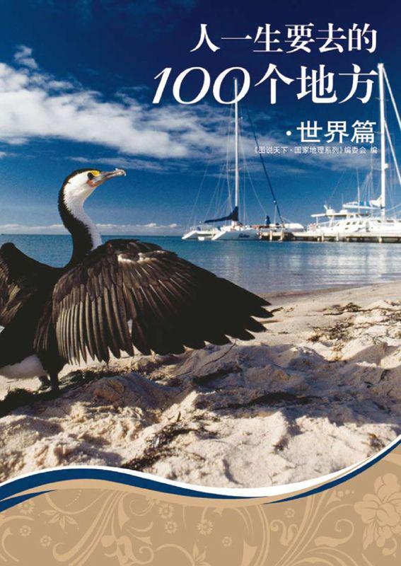 人一生要去的100个地方:世界篇 (图说天下·国家地理系列)