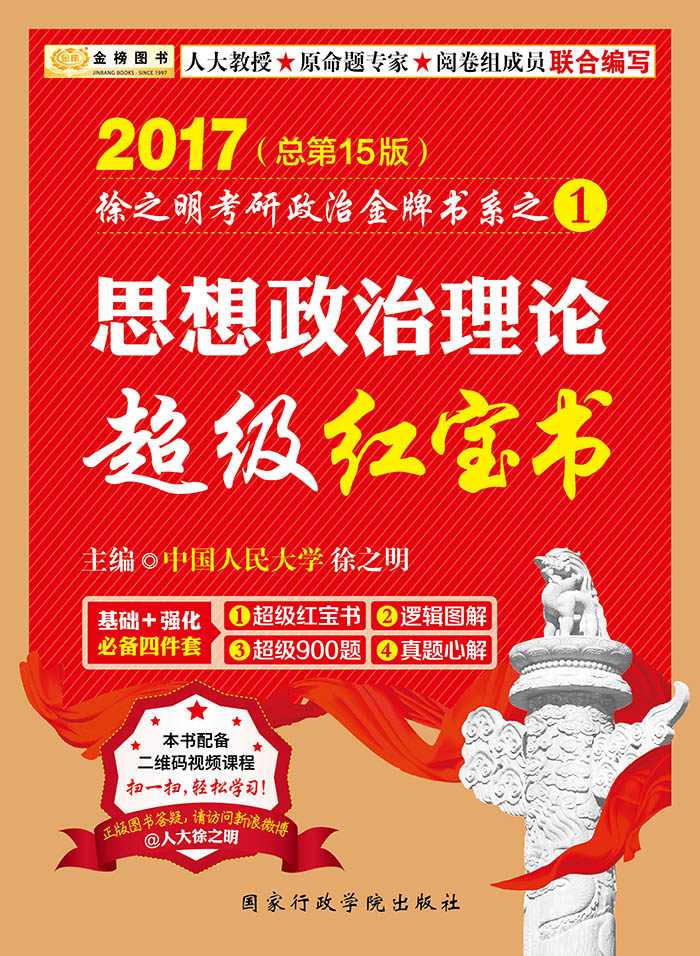 金榜图书·(2017)徐之明考研政治金牌书系1:思想政治理论超级红宝书