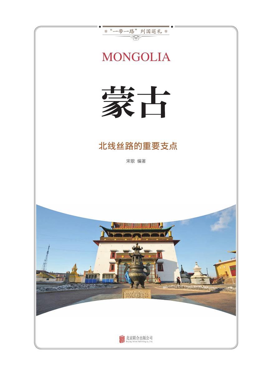 蒙古 : 北线丝路的重要支点