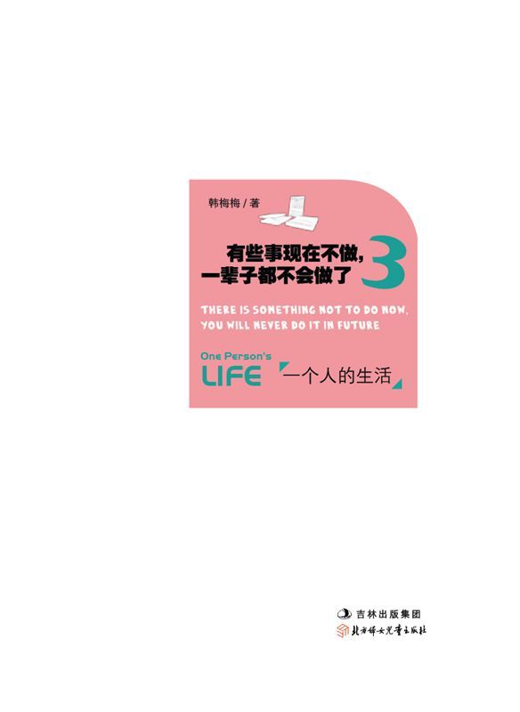 有些事现在不做,一辈子都不会做了3:一个人的生活