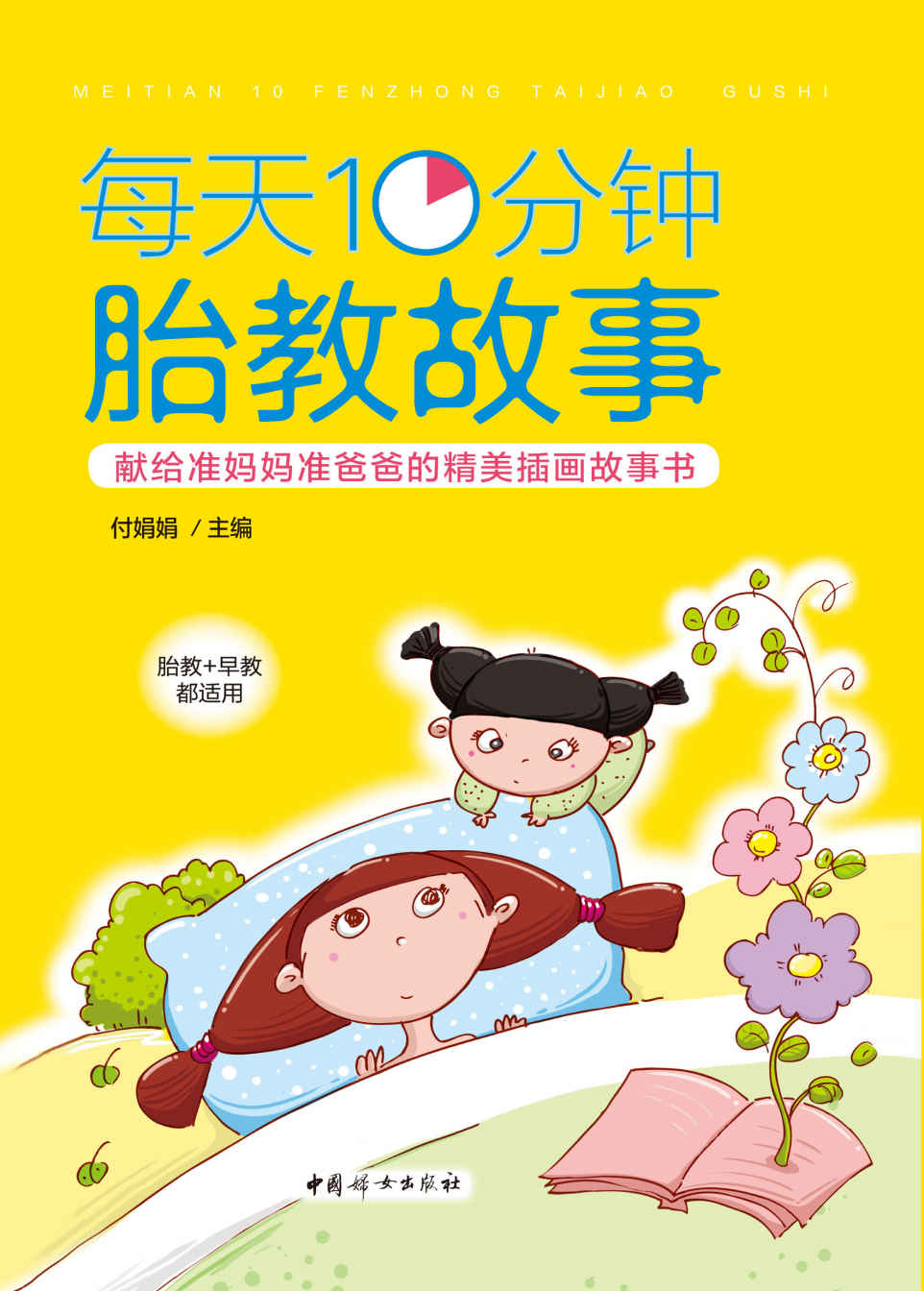 每天10分钟胎教故事(胎教、早教都适用；献给准爸妈的精美插画故事书；好故事滋润宝宝成长、助宝宝更聪慧；每天10分钟，欢乐整个孕期)