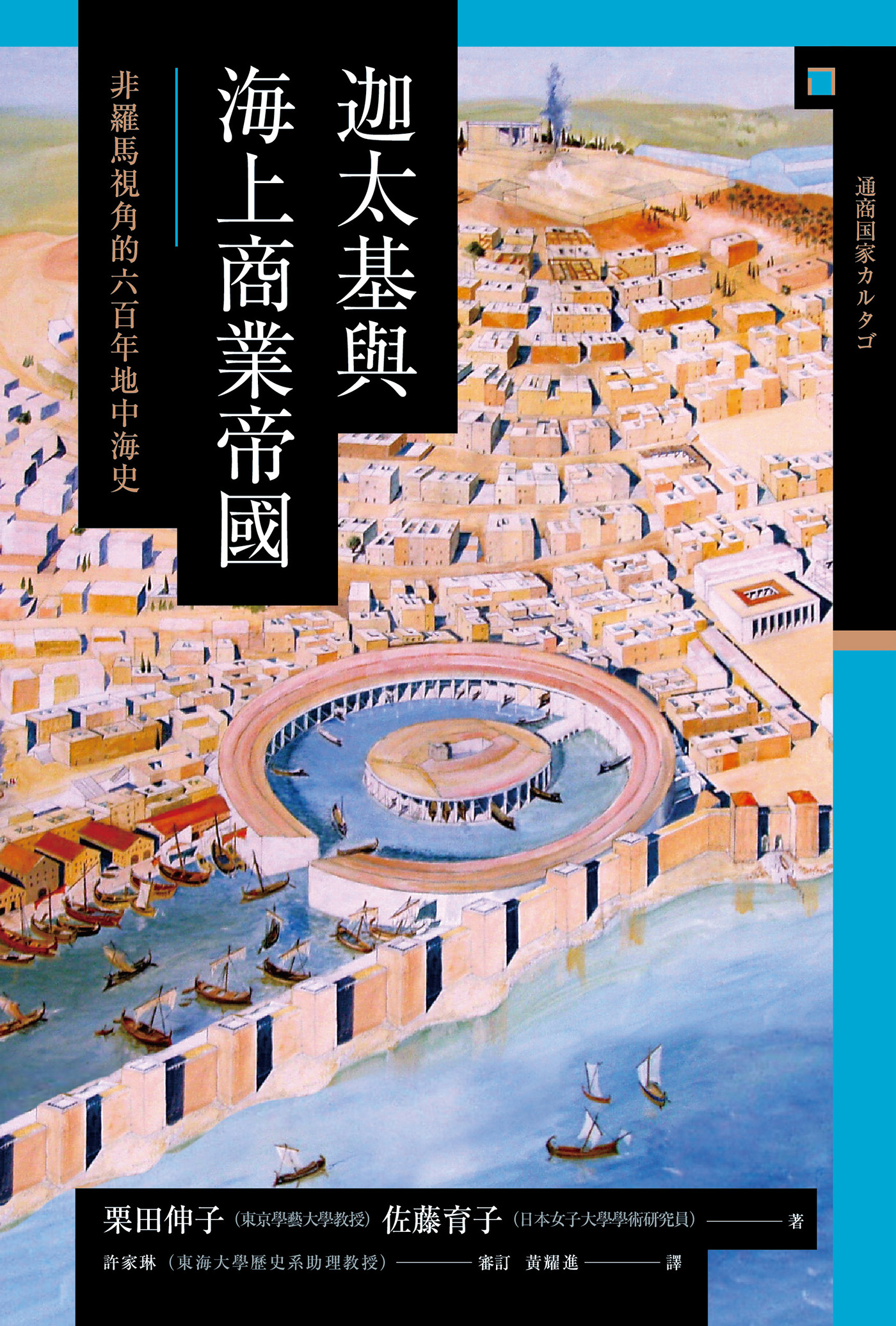 讲谈社•【兴亡的世界史04】迦太基与海上商业帝国：非罗马视角的六百年地中海史(繁体版)