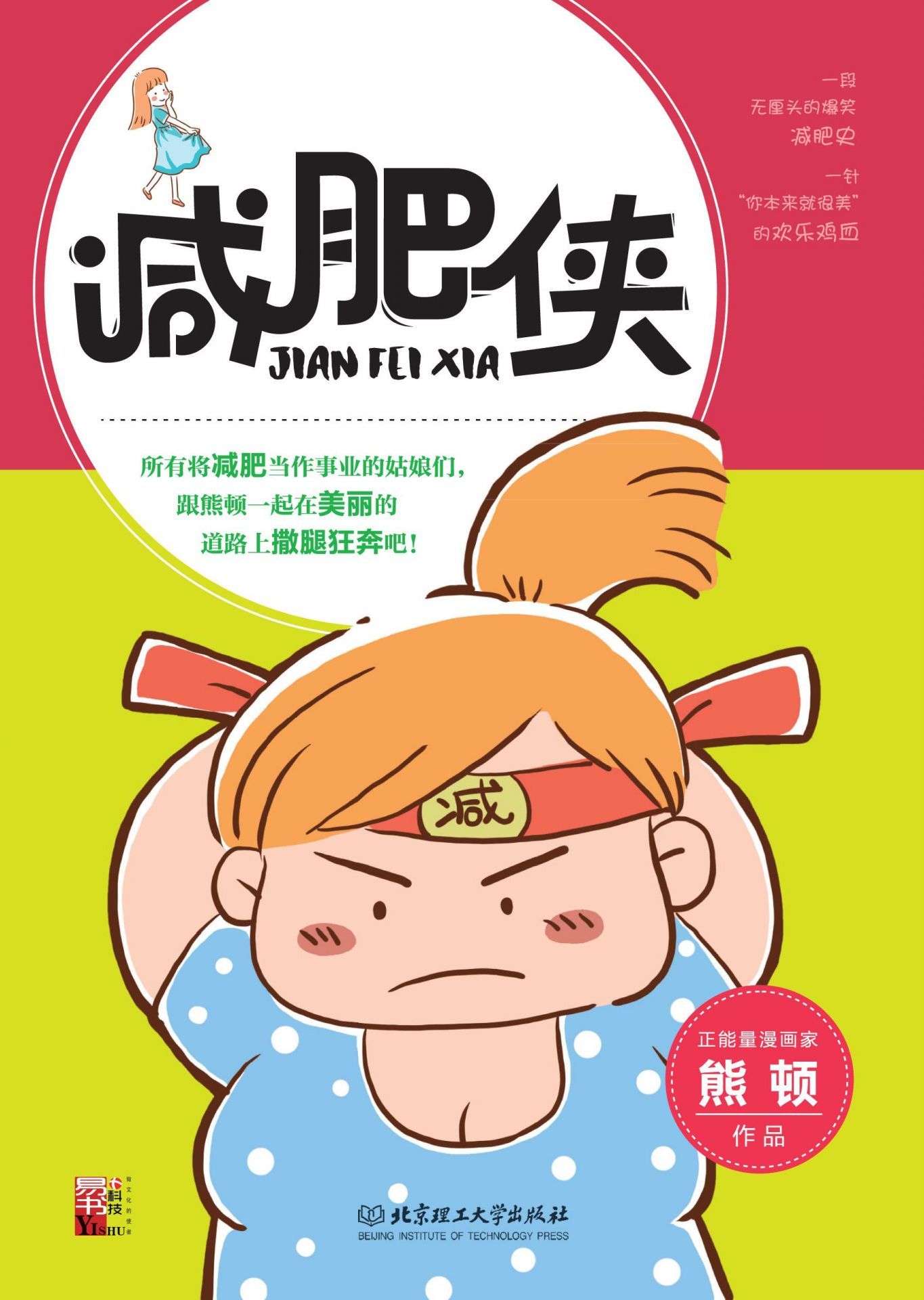 减肥侠（熊顿作品）