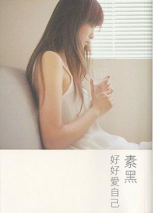 好好爱自己