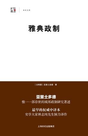 雅典政制