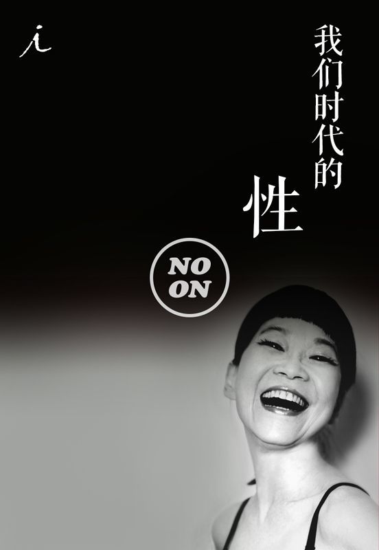 我们时代的性 (正午故事)